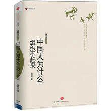 中国人为什么组织不起来