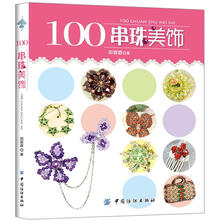 100串珠美饰