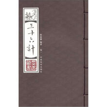 线装藏书馆：三十六计 （16开套装全4卷）