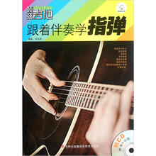 领弦吉他：跟着伴奏学指弹（附光盘1张）