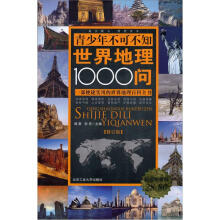青少年不可不知世界地理1000问(修订版)(超值铂金版)