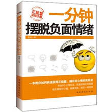 一分钟摆脱负面情绪