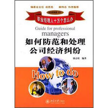 如何防范和处理公司经济纠纷