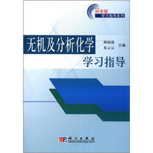 科学版学习指导系列：无机及分析化学学习指导