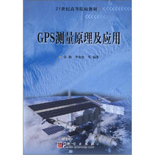 21世纪高等院校教材：GPS测量原理及应用