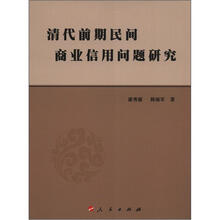 清代前期民间商业信用问题研究