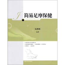 简易足摩保健