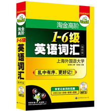 华研外语：淘金高阶1-6级英语词汇