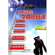 我要进外企:学商贸日语