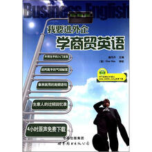 我要进外企:学商贸英语