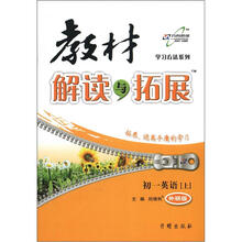 学习方法系列·教材解读与拓展：初1英语（上）（外研版）
