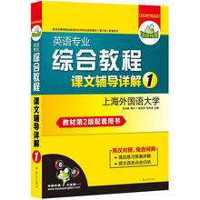 华研外语:英语专业综合教程课文辅导详解1(教材第2版配套用书)