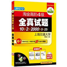 华研外语：2012.12淘金高阶4级全真试题