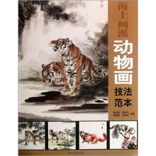 海上画派动物画技法范本