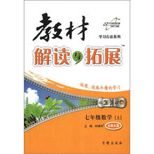 学习方法系列·教材解读与拓展：7年级数学（上）（北师大版）