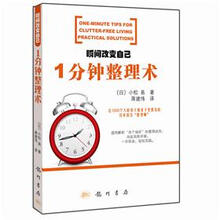 瞬间改变自己：一分钟整理术