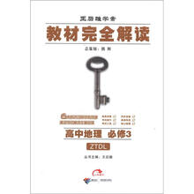 王后雄学案·教材完全解读：高中地理（必修3）（ZTDL）