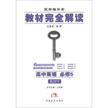王后雄学案·教材完全解读:高中英语(必修5)(RJYY)