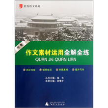 蓝皮语文系列：中考作文素材运用全解全练