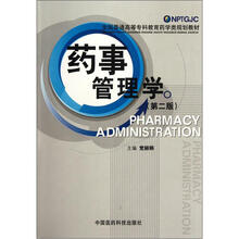 药事管理学（第2版全国普通高等专科教育药学类规划教材）
