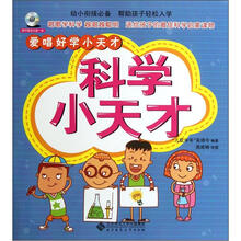 爱唱好学小天才:科学小天才(附光盘1张)