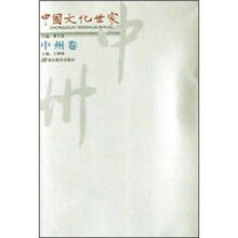 中国文化世家（中州卷）