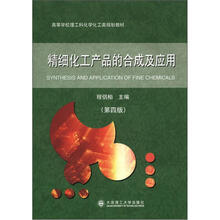 高等学校理工科化学化工类规划教材：精细化工产品的合成及应用（第4版）