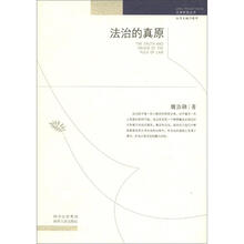 法律思想丛书：法治的真原
