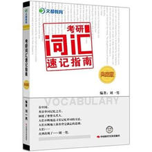 文都教育·刘一男：考研词汇速记指南（典藏版）（2012最新版）
