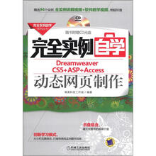 完全实例自学Dreamweaver CS5+ASP+Access动态网页制作