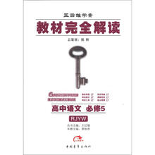 王后雄学案·教材完全解读:高中语文(必修5)(RJYW)
