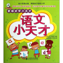 爱唱好学小天才:语文小天才(附光盘1张)