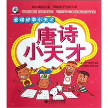 爱唱好学小天才:唐诗小天才(附光盘1张)