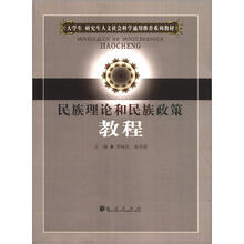 大学生研究生人文社会科学通用推荐系列教材：民族理论和民族政策教程