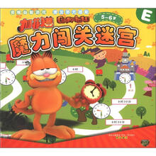 加菲猫魔力闯关迷宫E（5-6岁）