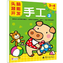头脑潜能开发：手工2（3～4岁）
