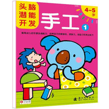 头脑潜能开发：手工1（4～5岁）
