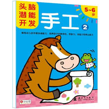 头脑潜能开发：手工2（5～6岁）