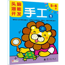 头脑潜能开发：手工1（5～6岁）