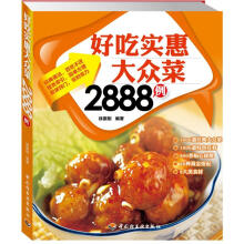 好吃实惠大众菜2888例