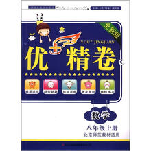 优+精卷:数学(8年级上册)(全新版)(北京师范教材适用)