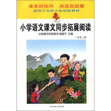 小红马丛书·小学语文课文同步拓展阅读:3年级(上册)(北京师范教材适用)