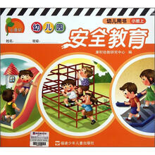 幼儿园安全教育（幼儿用书）（小班上）