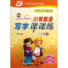 华夏万卷：小学英语写字课课练（6年级上）（新课标PEP版）