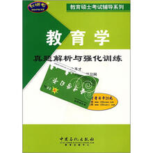 教育学真题解析与强化训练/教育硕士考试辅导系列