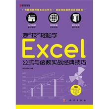 妙“技”轻松学:Excel 公式与函数实战经典技巧(附DVD光盘1张)
