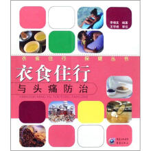衣食住行与头痛防治/衣食住行保健丛书