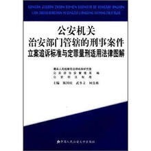 公安机关治安部门管辖的刑事案件立案追诉标准与定罪量刑适用法律图解
