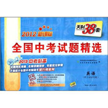 英语（2013中考必备2012新课标）/全国中考试题精选