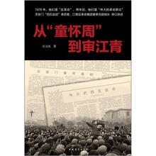 从“童怀周”到审江青
